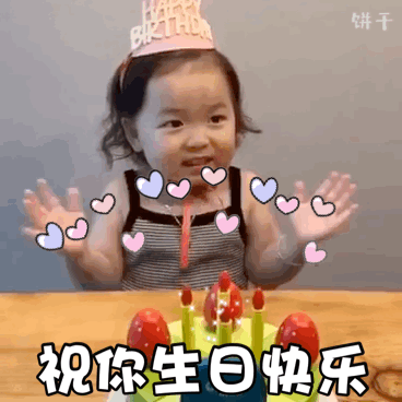 祝小朋友生日快乐