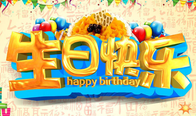 祝你生日快乐的漂亮大字
