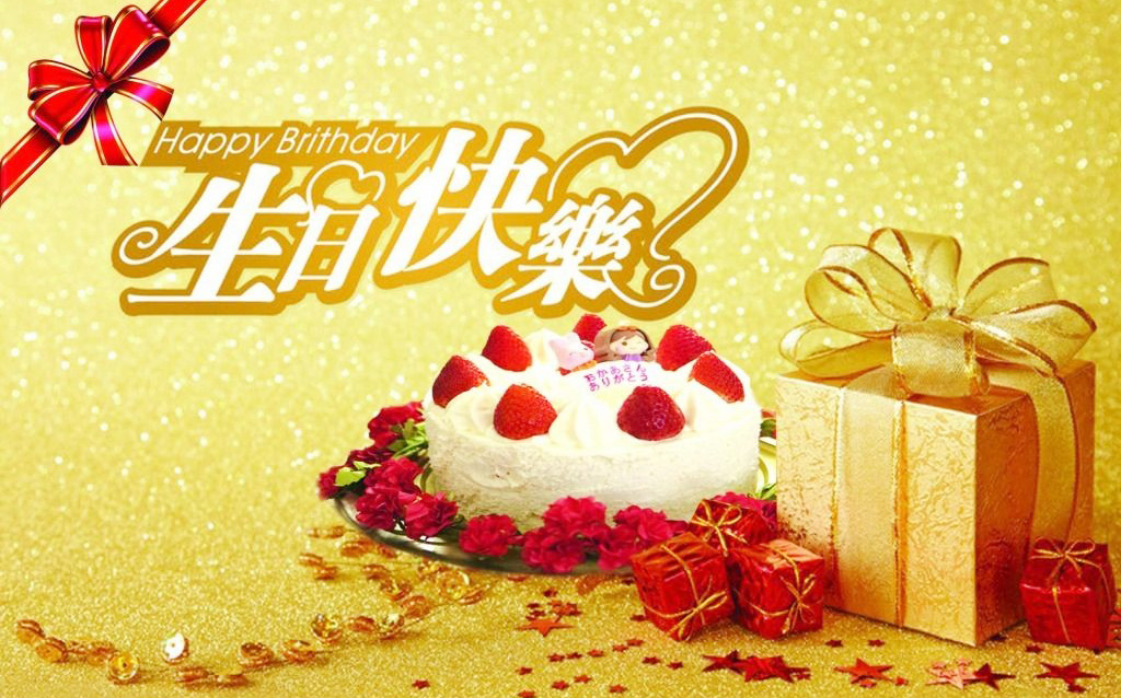 给你准备好了生日礼物和蛋糕