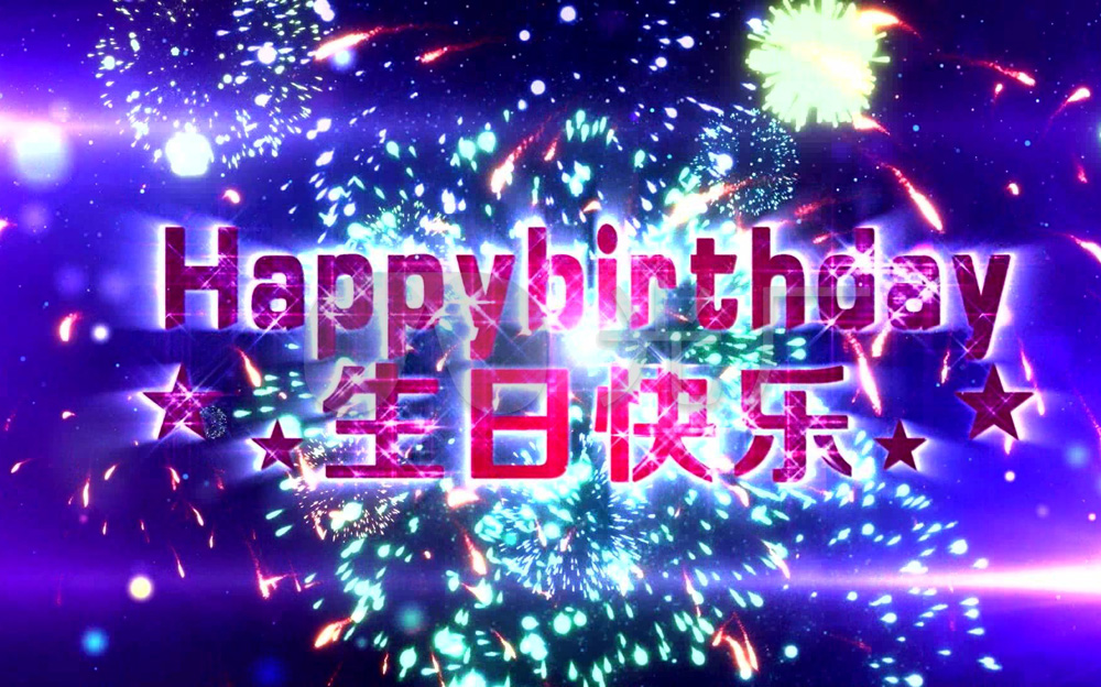 祝福生日快乐的炫丽图片