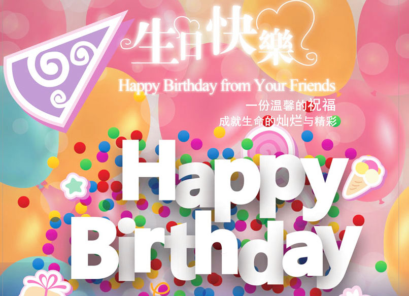 一份温馨的生日祝福，成就生命中的灿烂与精彩