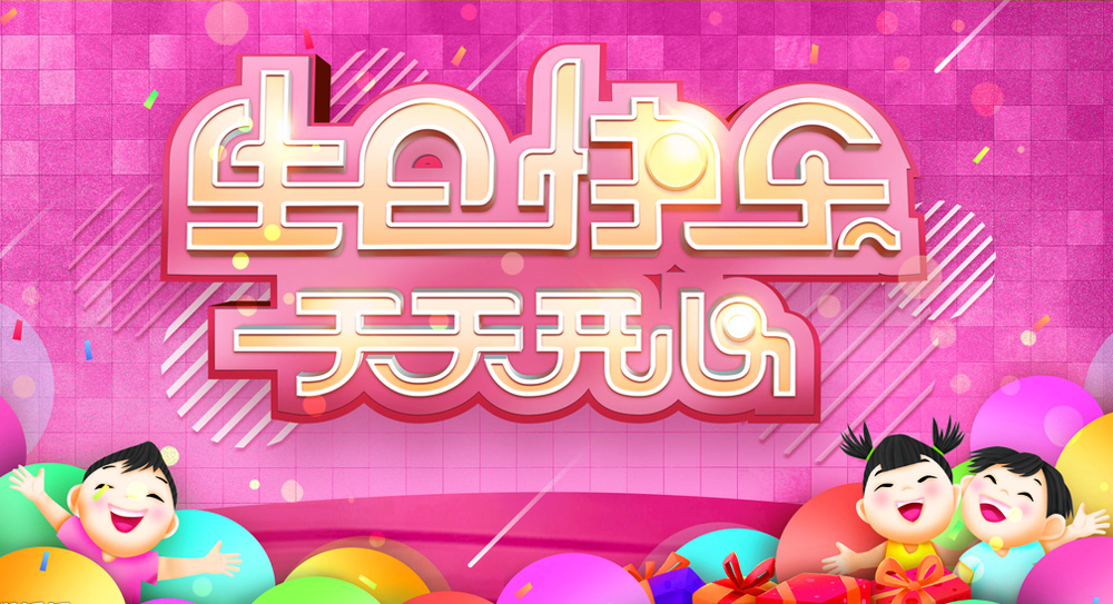 祝可爱的小朋友生日快乐，天天开心