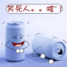 恶搞易拉罐哈哈大笑