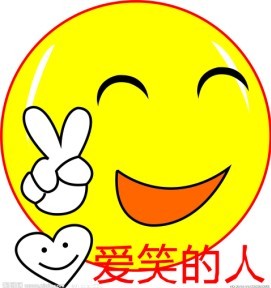 我是一个爱笑的人