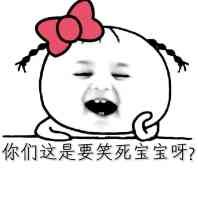 你这是要笑死宝宝呀