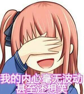 我的内心毫无波动，甚至还想笑