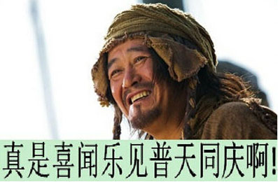 真的是喜闻乐见，普天同庆啊！