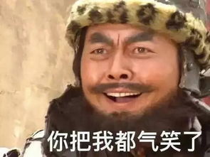 真是的，你都把我气笑了
