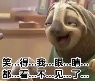 笑得我眼睛都看不见了
