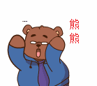 不停挥手的熊熊