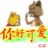 你真的好可爱啊