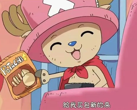 我吃完了，赶紧给我买一包新的来