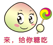 来，给你糖吃啦