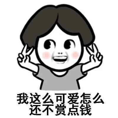 我这么可爱，怎么不赏我点钱啊