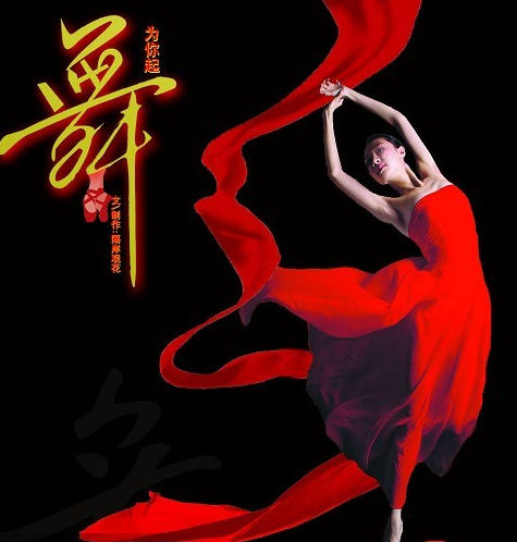 为你起舞，惊艳人生