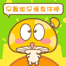 早晨多做早操身体棒