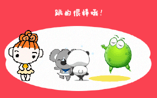 哈哈，跳得真棒啊