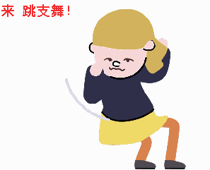 来来来，跳支舞吧