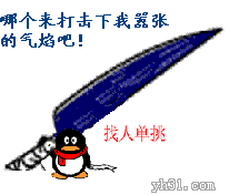 谁来打击我的嚣张气焰，找人单挑