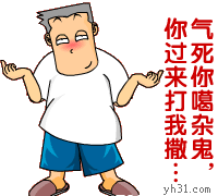 你过来打我撒，气死你算了