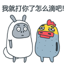 我就打你了，你想怎么滴吧