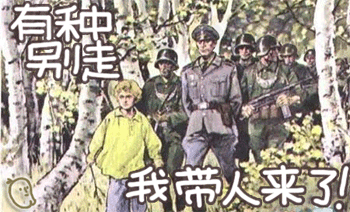 有种别走，我带人来了