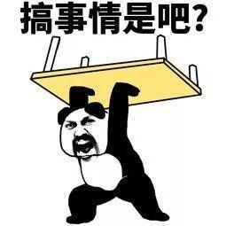 你想搞事情吧？我这桌子砸身上很疼的