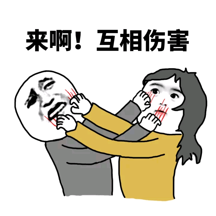 快来啊！互相伤害呀