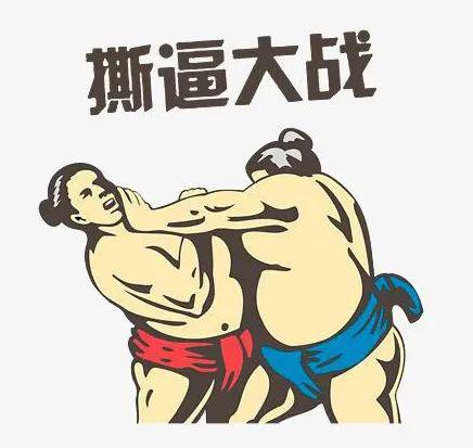 我要跟你来一场正式的撕逼大战