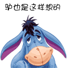 驴也是这样想的