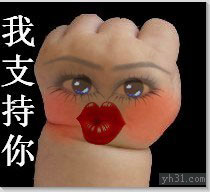 胖胖的小手支持你