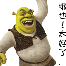哦也，真是太好了