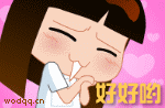 真的好好哟
