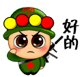 小兵敬礼，好的