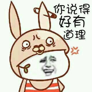 你说得好有道理