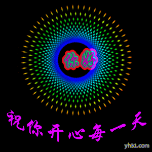 祝你快乐过好每一天