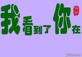 看到你在，真高兴啊