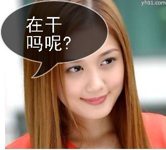 美女问候，你在干嘛呢