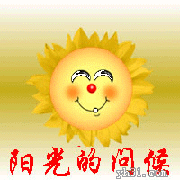 火红的小太阳，阳光般的问候