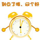 到点了哦，给你问个好