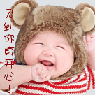 见到你好开心啊