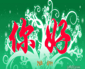 可爱晃动的问候，你好