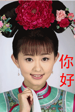 清装美女问好