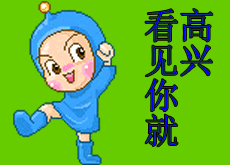 看见你就高兴