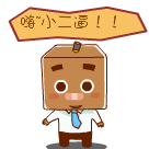 嗨，小二逼你好