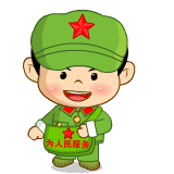 向你敬礼，为人民服务