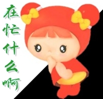 在忙什么啊