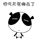 你今天死哪里去了