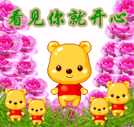 看见你好开心哦