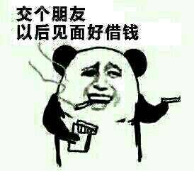 抽支烟交个朋友吧，以后见面好借钱